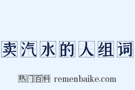 卖汽水的人组词是什么意思的图片